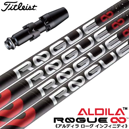 タイトリスト スリーブ付きシャフト ALDILA ローグ インフィニティ (TSR／TSi／TS／917／915／913／910)