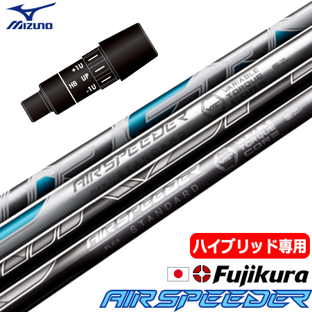 【UT専用】ミズノ UT専用 右用 スリーブ付きシャフト ユーティリティ専用 フジクラ AIR SPEEDER UT 2023モデル (ST各種／CLK HYBRID/MizunoPro)