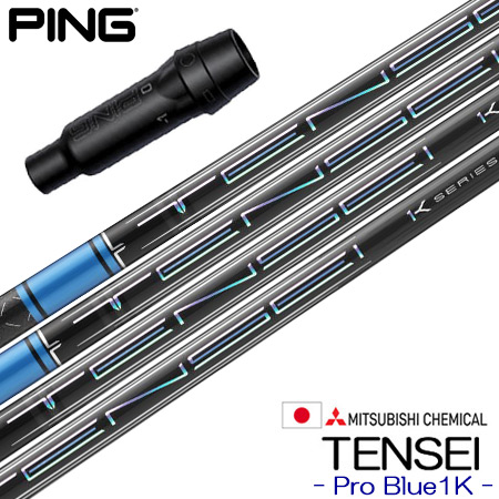 ピン PING スリーブ付きシャフト 三菱ケミカル TENSEI Pro Blue 1K （2023 ） テンセイ ワンケー プロブルー ゴルフ シャフト