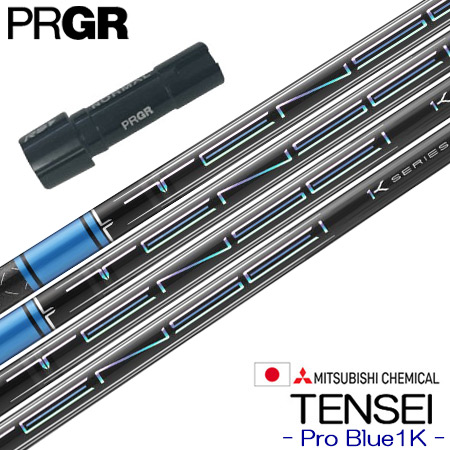 プロギア PRGR スリーブ付きシャフト 三菱ケミカル TENSEI Pro Blue 1K （2023 ） テンセイ ワンケー プロブルー ゴルフ シャフト