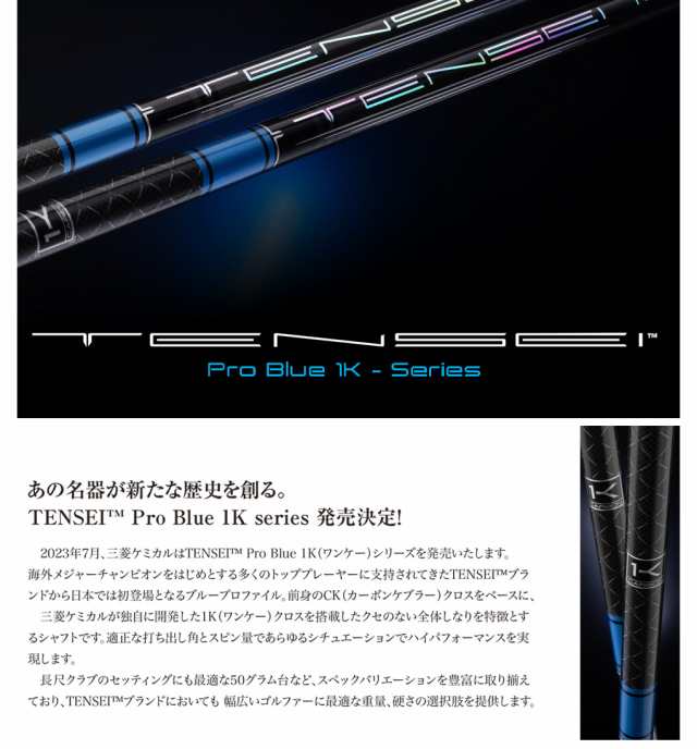 コブラ スリーブ付きシャフト 三菱ケミカル TENSEI Pro Blue 1K (2023