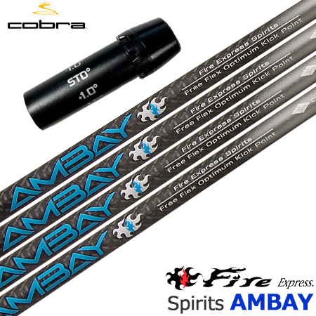 コブラ スリーブ付きシャフト ファイアーエクスプレス Fire Express Spirits AMBAY アンバイ (AEROJET／LTDx／RADSPEED／SPEEDZONE／F9／F8／F7)