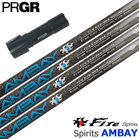 プロギア PRGR スリーブ付きシャフト ファイアーエクスプレス Fire Express Spirits AMBAY アンバイ （RS+／RS各種／RSF各種 ） ゴルフ シャフト