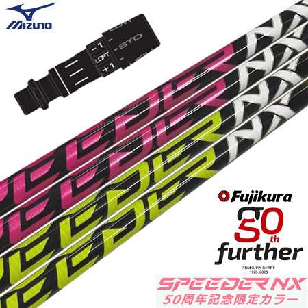 ミズノ スリーブ付きシャフト フジクラ 50周年記念限定 SPEEDER NX 50th (ST-XZ／ST200〜180／GT180／MizunoPro／MP／JPX900)