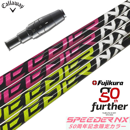 キャロウェイ スリーブ付きシャフト フジクラ 50周年記念限定 SPEEDER NX 50th (PARADYM／ROGUE ST／EPIC／MAVRIK／BIG BERTHA)