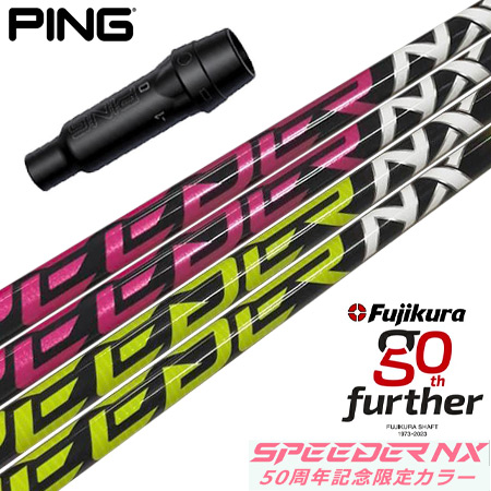ピン PING スリーブ付きシャフト フジクラ 50周年記念限定 SPEEDER NX 50th （G430／G425／G410 ） スピーダーNX ゴルフ シャフト