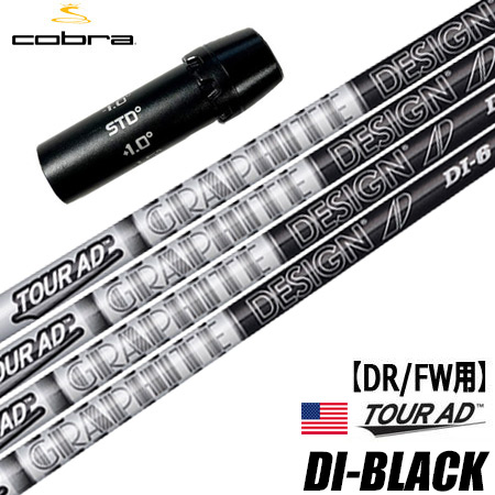 コブラ スリーブ付きシャフト グラファイトデザイン ツアーAD DI BLACK USモデル (AEROJET／LTDx／RADSPEED／SPEEDZONE／F9／F8／F7)