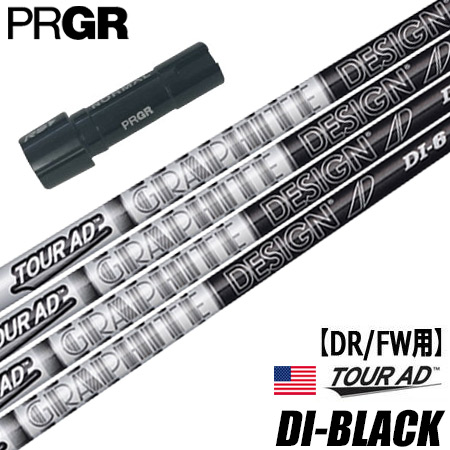 プロギア PRGR スリーブ付きシャフト グラファイトデザイン ツアーAD DI BLACK USモデル （RS+／RS各種／RSF各種 ） ツアーAD DI ブラック ゴルフ シャフト