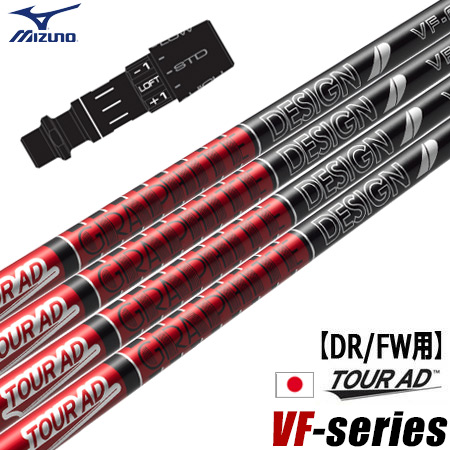 ミズノ スリーブ付きシャフト グラファイトデザイン ツアーAD VF 2023年10月発売 日本正規品 (ST-X,Z／ST200〜180／GT180／MizunoPro／MP／JPX900)