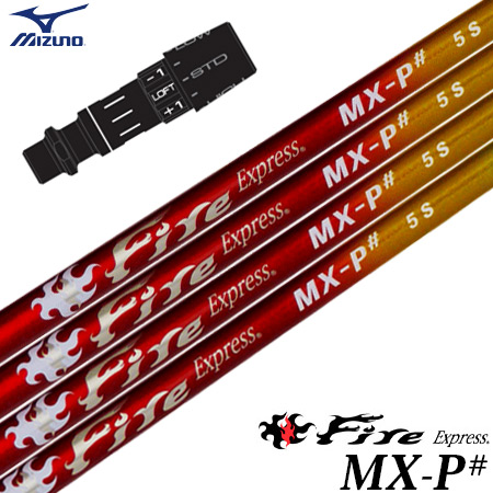 ミズノ スリーブ付きシャフト ファイアーエクスプレス FireExpress MX-P# 2023年7月発売 (STシリーズ／GT180／MizunoPro／MP／JPX900)の通販は
