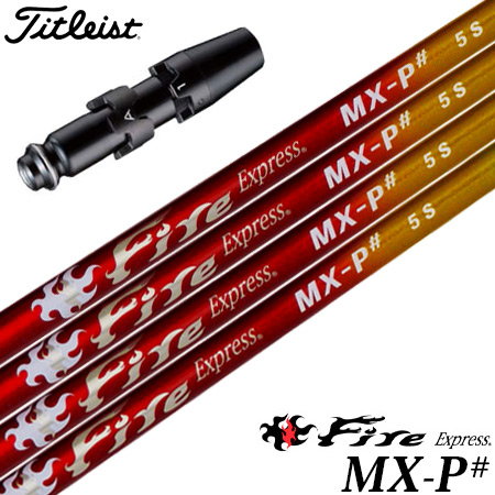 タイトリスト スリーブ付きシャフト ファイアーエクスプレス FireExpress MX-P# 2023年7月発売 (TSR／TSi／TS／917／915／913／910)