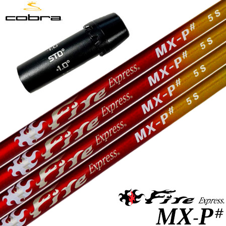 コブラ スリーブ付きシャフト ファイアーエクスプレス FireExpress MX-P# 2023年7月発売 (AEROJET／LTDx／RADSPEED／SPEEDZONE／F9／F8／F7)