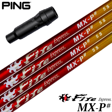 ピン PING スリーブ付きシャフト ファイアーエクスプレス FireExpress MX-P# 2023年7月発売 （G430／G425／G410 ） ゴルフ シャフト