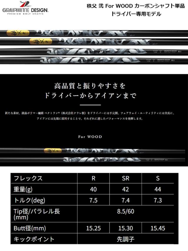秩父 弐 For WOOD カーボンシャフト単品 GRAPHITE DESIGN ゴルフシャフト 先調子 47inch 日本正規品 秩父 弐 For WOOD カーボンシャフト単品 GRAPHITE DESIGN ゴルフ