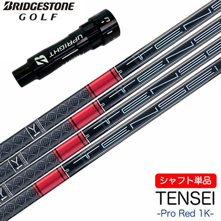 BS ブリヂストンゴルフ スリーブ付きシャフト 2024 三菱ケミカル TENSEI PRO RED 1K (B1〜B4／TOUR B／J815／J715) テンセイ　赤