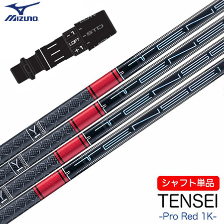 ミズノ スリーブ付きシャフト 2024 三菱ケミカル TENSEI PRO RED 1K (ST-X,Z／ST200〜180／GT180／MizunoPro／MP／JPX900)