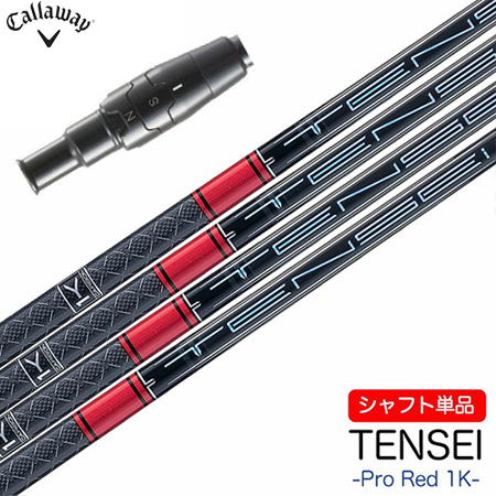 キャロウェイ スリーブ付きシャフト 2024 三菱ケミカル TENSEI PRO RED 1K (PARADYM／ROGUE ST／EPIC／MAVRIK／BIG BERTHA)