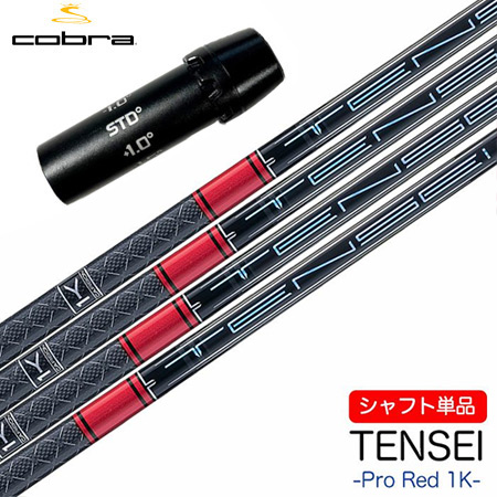 コブラ スリーブ付きシャフト 2024 三菱ケミカル TENSEI PRO RED 1K (DARKSPEED／AEROJET／LTDx／RADSPEED／SPEEDZONE／F9／F8／F7)