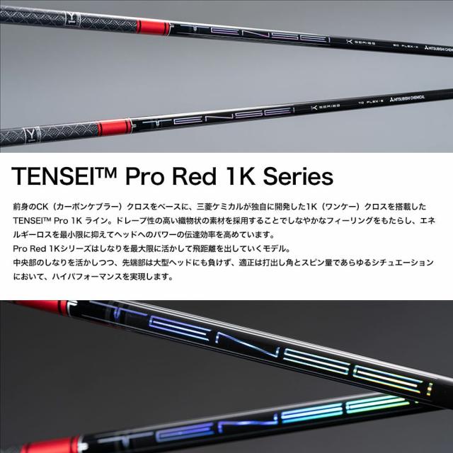 ゴルフ タイトリスト スリーブ付きシャフト 2024 三菱ケミカル TENSEI PRO RED 1K テンセイ プロ レッド (TSR／TSi／TS／917／915／913／910)_1