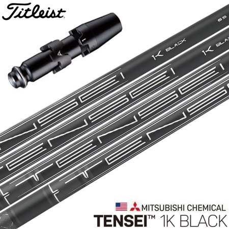 ゴルフ タイトリスト スリーブ付きシャフト 2023 三菱ケミカル TENSEI 1K Black テンセイ ワンケー ブラック USA直輸入品 (TSR／TSi／TS