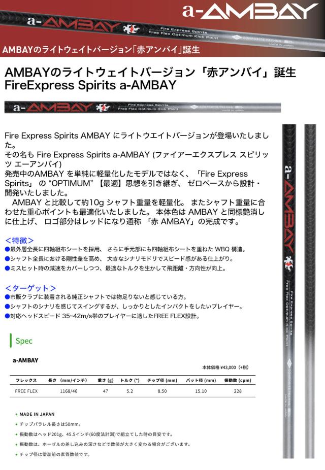 ミズノ スリーブ付きシャフト 2024 ファイアーエクスプレス エーアンバイ FireExpress Spirits a-AMBAY (STシリーズ／GT180／MizunoPro／MP／JPX900)_1