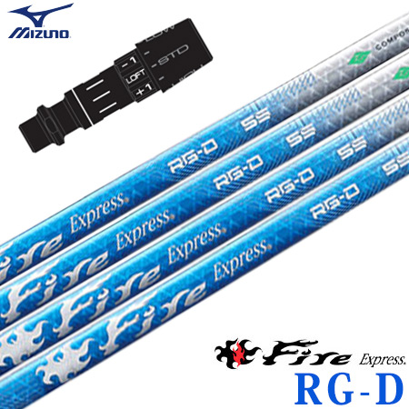 ミズノ スリーブ付きシャフト 2024 ファイアーエクスプレス FireExpress RG-D (STシリーズ／GT180／MizunoPro／MP／JPX900)