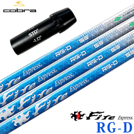 コブラ スリーブ付きシャフト 2024 ファイアーエクスプレス FireExpress RG-D (AEROJET／LTDx／RADSPEED／SPEEDZONE／F9／F8／F7)