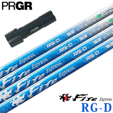 プロギア PRGR スリーブ付きシャフト 2024 ファイアーエクスプレス FireExpress RG-D （RS+／RS各種／RSF各種 ） ゴルフ シャフト