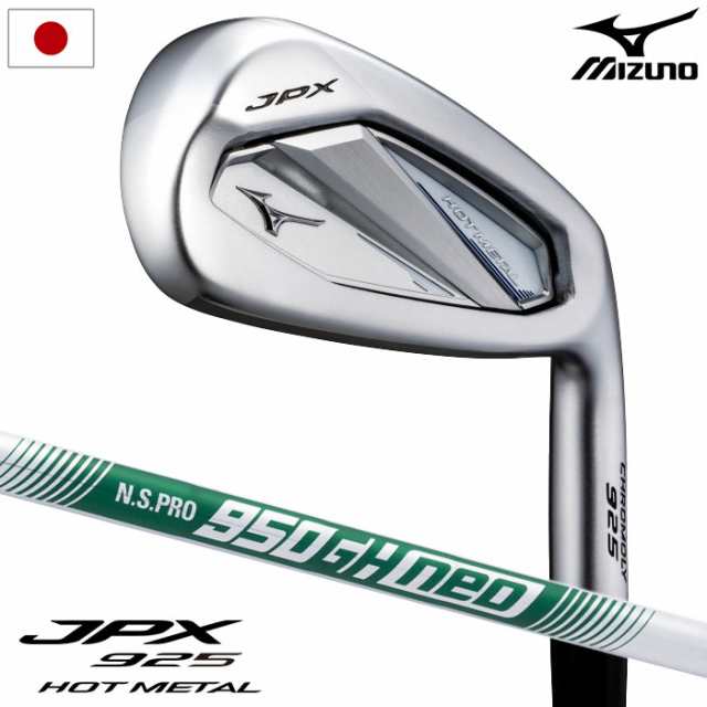 ミズノ Mizuno JPX 925 HOT METAL アイアン 5本組(I6-I9、PW) メンズ 右用 N.S.PRO 950GH neo スチールシャフト 2025年モデル ゴルフクラ