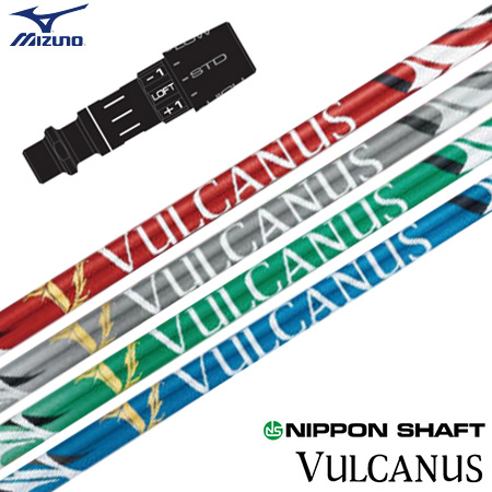 ミズノ スリーブ付きシャフト 2024 日本シャフト VULCANUS バルカヌス 日本正規品 ゴルフ シャフト (ST-X,Z／ST200〜180／GT180／MizunoPro／MP／JPX900)