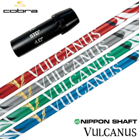 コブラ スリーブ付きシャフト 2024 日本シャフト VULCANUS バルカヌス 日本正規品 ゴルフ シャフト (AEROJET／LTDx／RADSPEED／SPEEDZONE)