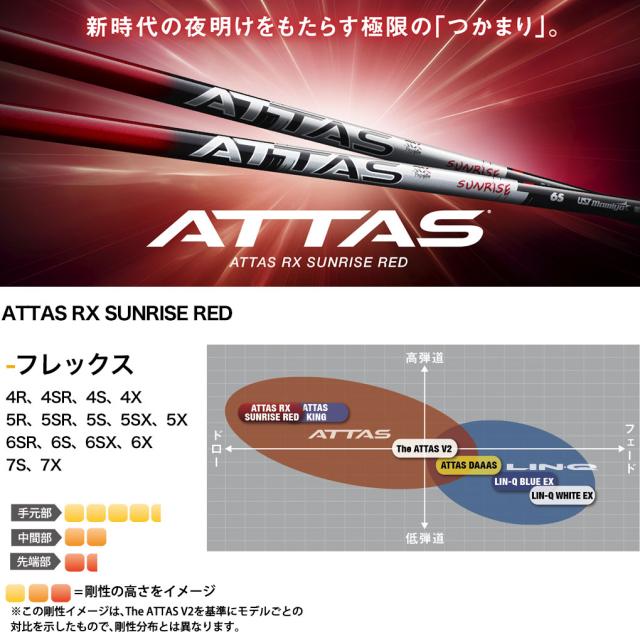 USTマミヤ ATTAS RX SUNRISE RED アッタス RX サンライズ レッド 日本正規品 カーボンシャフト 単品 ウッド用カーボンシャフト ゴルフ シャフト_1