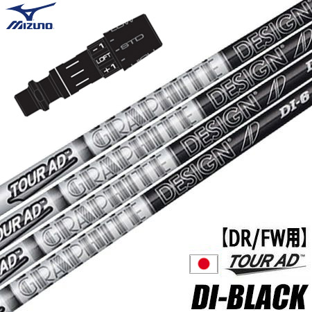 ミズノ スリーブ付きシャフト グラファイトデザイン ツアーAD DI BLACK 日本モデル (ST-X,Z／ST200〜180／GT180／MizunoPro／MP／JPX900)