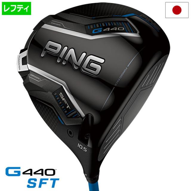 【新発売】【レフティー】ピン PING G440 SFT ドライバー メンズ ALTA J / TOUR2 CHROME / TOUR2 BLACK / SPEEDER NX カーボン 2025年モデル 日本正規品 日本モデル ゴルフ ゴルフクラブ 左用 左打ち 左利き