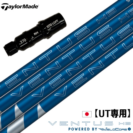 【UT専用】テーラーメイド UT専用 スリーブ付きシャフト ユーティリティ専用 2025 フジクラ VENTUS HB BLUE VELOCORE+ ベンタスハイブリッド 2025モデル 日本正規品