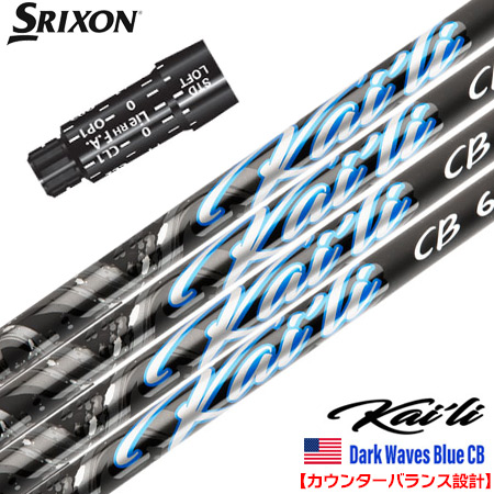 スリクソン スリーブ付きシャフト 2025 USA三菱ケミカル Kaili Dark Waves Blue CB カウンターバランス カイリ DWブルーCB USA直輸入品 USモデル ゴルフ シャフト (XXIO-eks-／ZX7,5／Z785／Z765／Z565)