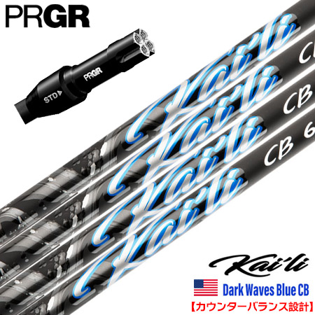 プロギア PRGR スリーブ付きシャフト 2025 USA三菱ケミカル Kaili Dark Waves Blue CB カウンターバランス カイリ DWブルーCB USA直輸入品 USモデル ゴルフ シャフト（RS+／RS各種／RSF各種 ）
