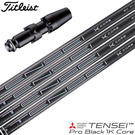 タイトリスト スリーブ付きシャフト 2025 TENSEI Pro Black 1K CORE 三菱ケミカル テンセイ 日本正規品 ゴルフ シャフト (GT／TSR／TSi／TS／917／915／913／910)