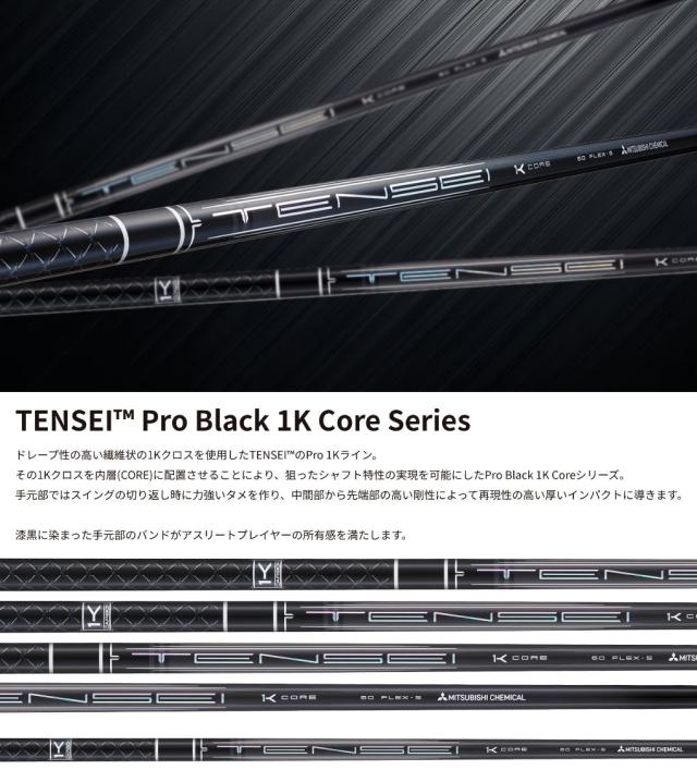 テーラーメイド スリーブ付きシャフト 2025 TENSEI Pro Black 1K CORE