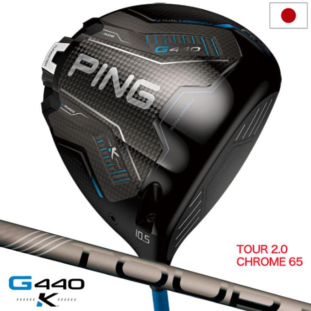 ピン PING G440K ドライバー メンズ 右用 PING TOUR 2.0 CHROME 65