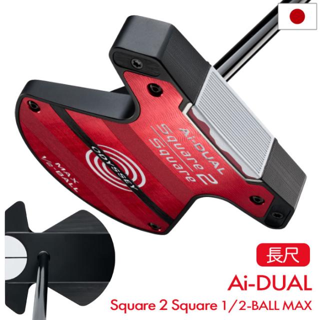【1/23発売】オデッセイ Ai-DUAL Square 2 Square 1/2-BALL BROOMSTICK MAX パター メンズ 右用 STROKE LAB 180 BLACK スチール 45インチ 長尺 2026年モデル ODYSSEY 日本正規品 日本モデル ゴルフクラブ