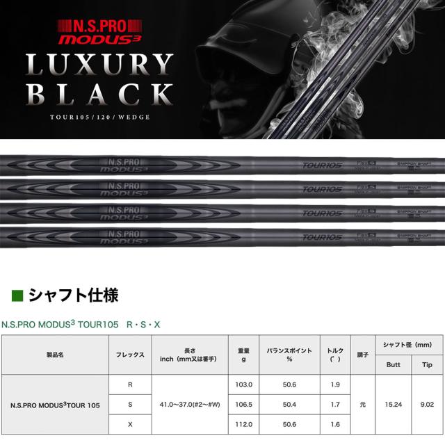 日本シャフト N.S.PRO MODUS3 TOUR105 LUXURY BLACK スチールシャフト 5本組(6，7，8，9，W)【アイアン・ウェッジ専用】日本正規品_1