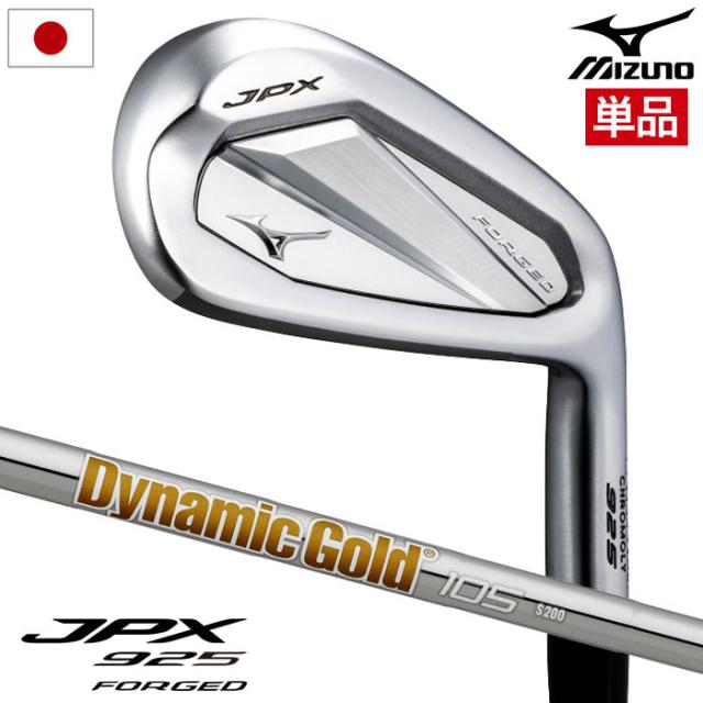 ミズノ Mizuno JPX 925 FORGED アイアン 単品(#GW) メンズ 右用 Dynamic Gold 105 スチールシャフト 2025年モデル ゴルフクラブ 日本正規品