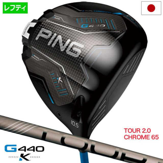 ピン PING G440K ドライバー メンズ 左用 レフティー PING TOUR 2.0 CHROME 65 カーボン 2026年モデル 日本正規品 日本モデル ゴルフ ゴルフクラブ
