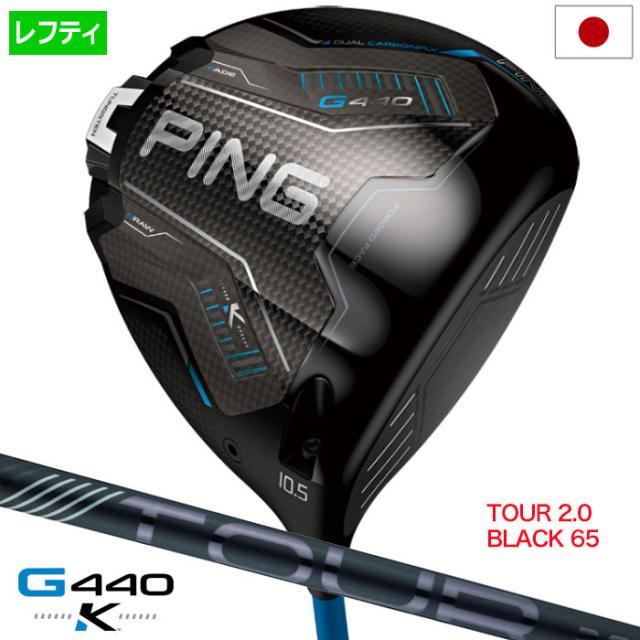 ピン PING G440K ドライバー メンズ 左用 レフティー PING TOUR 2.0 BLACK 65 カーボン 2026年モデル 日本正規品 日本モデル ゴルフ ゴルフクラブ