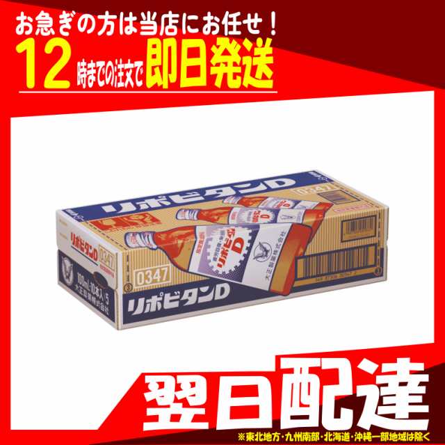 【指定医薬部外品】 大正製薬 リポビタンD 100mL×50本 　翌日配達