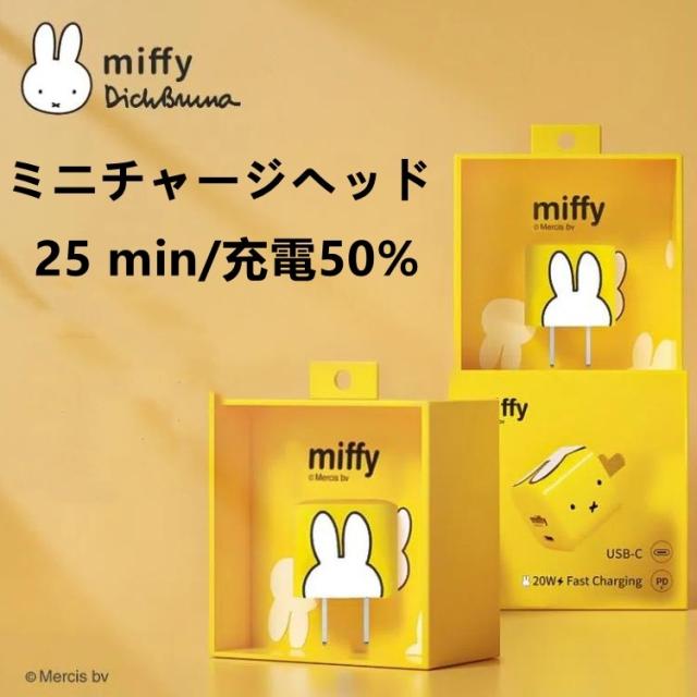 Miffy限定販売残30個ミッフィー 高速充電器 ACアダプター 20W 電源アダプター チャージャー