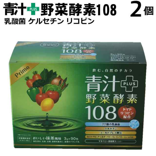 青汁プラス野菜酵素108（90包入）2個｜ベジタブルパワー 青汁 大麦若葉 酵素 乳酸菌 腸活 国産 野菜不足 食物繊維 飲み物 健康ドリンク