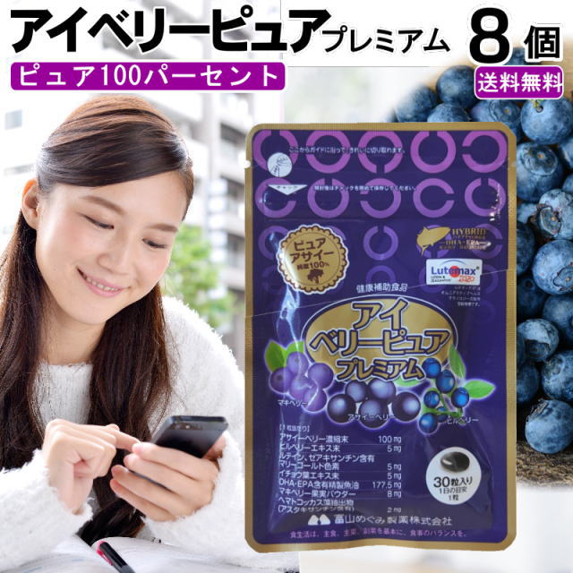 アイベリーピュアプレミアム 30粒 ×8個 送料無料 メール便｜ルテイン アサイー ビルベリー ブルーベリー イチョウ葉エキス ＤＨＡ 栄養機能食品 ビタミンＡ やさしい瞳サプリ サプリメントハウスの通販は