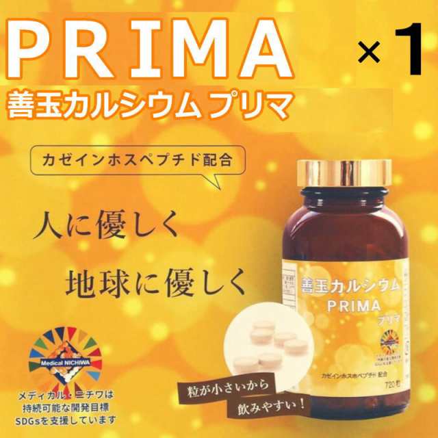 メディカルニチワ「善玉カルシウム prima　720粒×1個 4ヶ月分」肩こり 膝関節 こむら返り サプリメントハウス